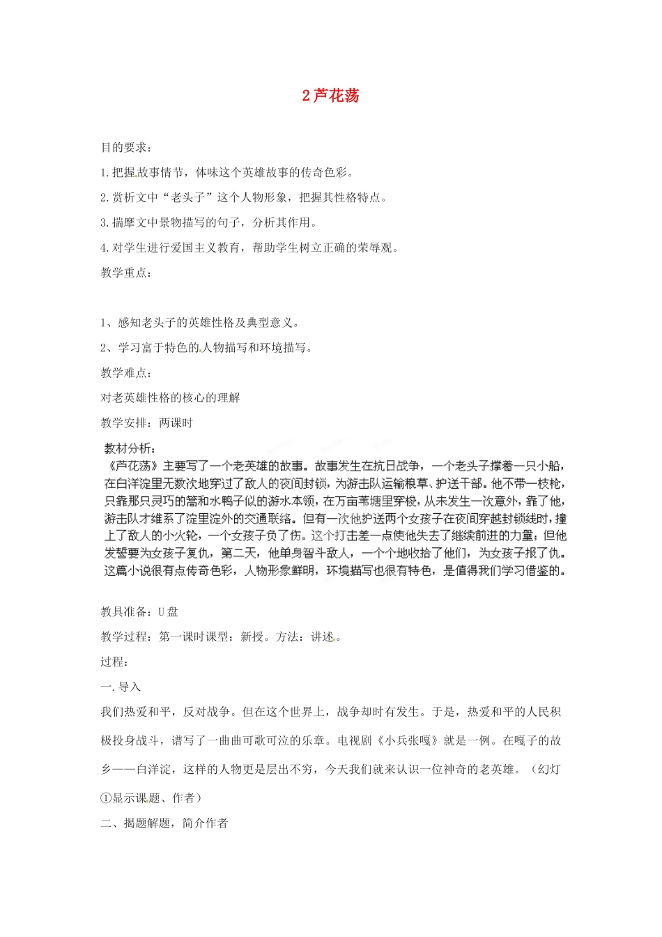 四川省攀枝花市第二初级中学八年级语文上册 2 芦花荡教案 新人教版_第1页