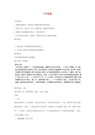 四川省攀枝花市第二初级中学八年级语文上册 2 芦花荡教案 新人教版