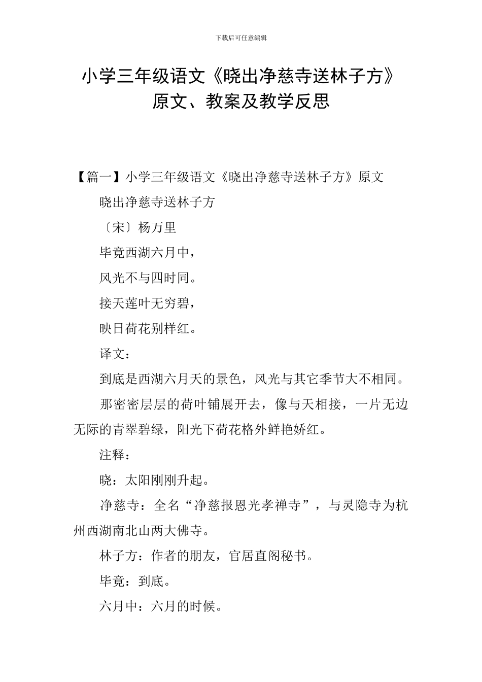 小学三年级语文《晓出净慈寺送林子方》原文、教案及教学反思_第1页