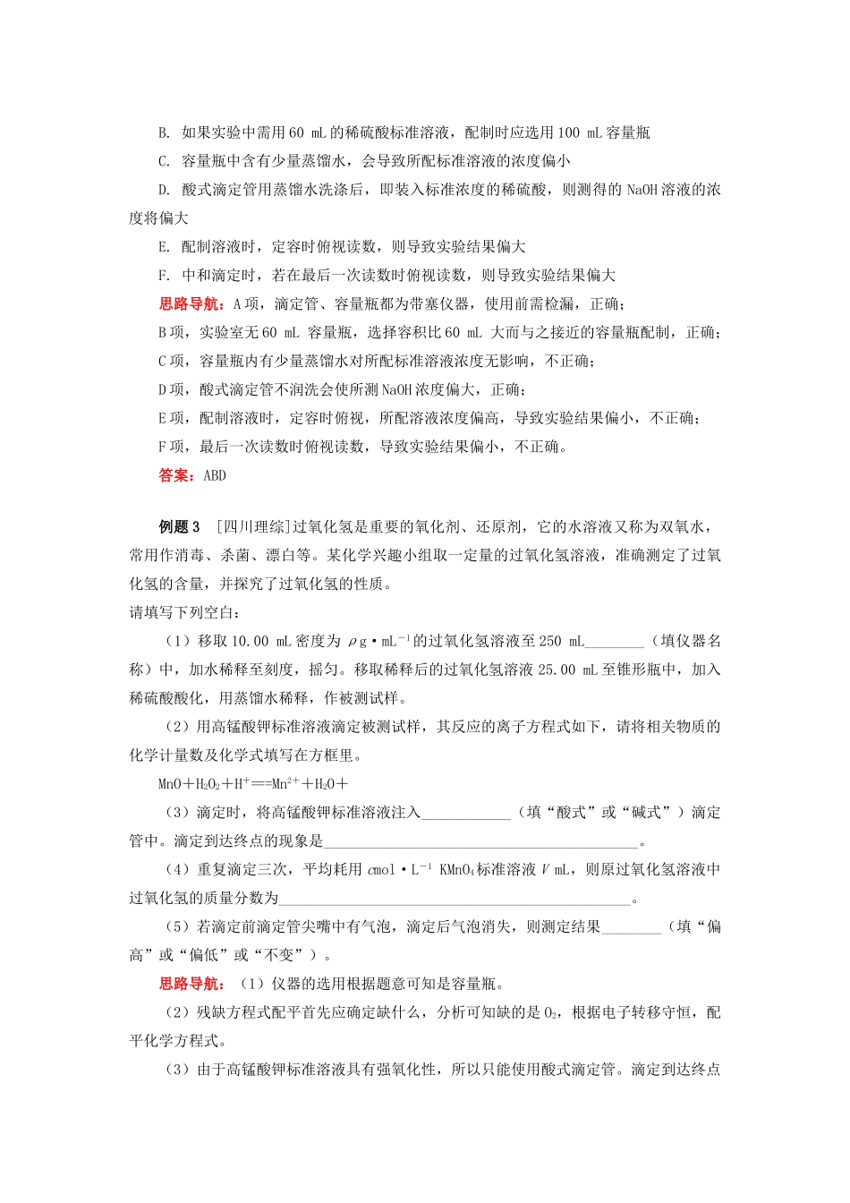 高中化学 专题3 溶液中的离子反应 第二单元 溶液的酸碱性 2 酸碱中和滴定学案 苏教版选修4-苏教版高二选修4化学学案_第3页