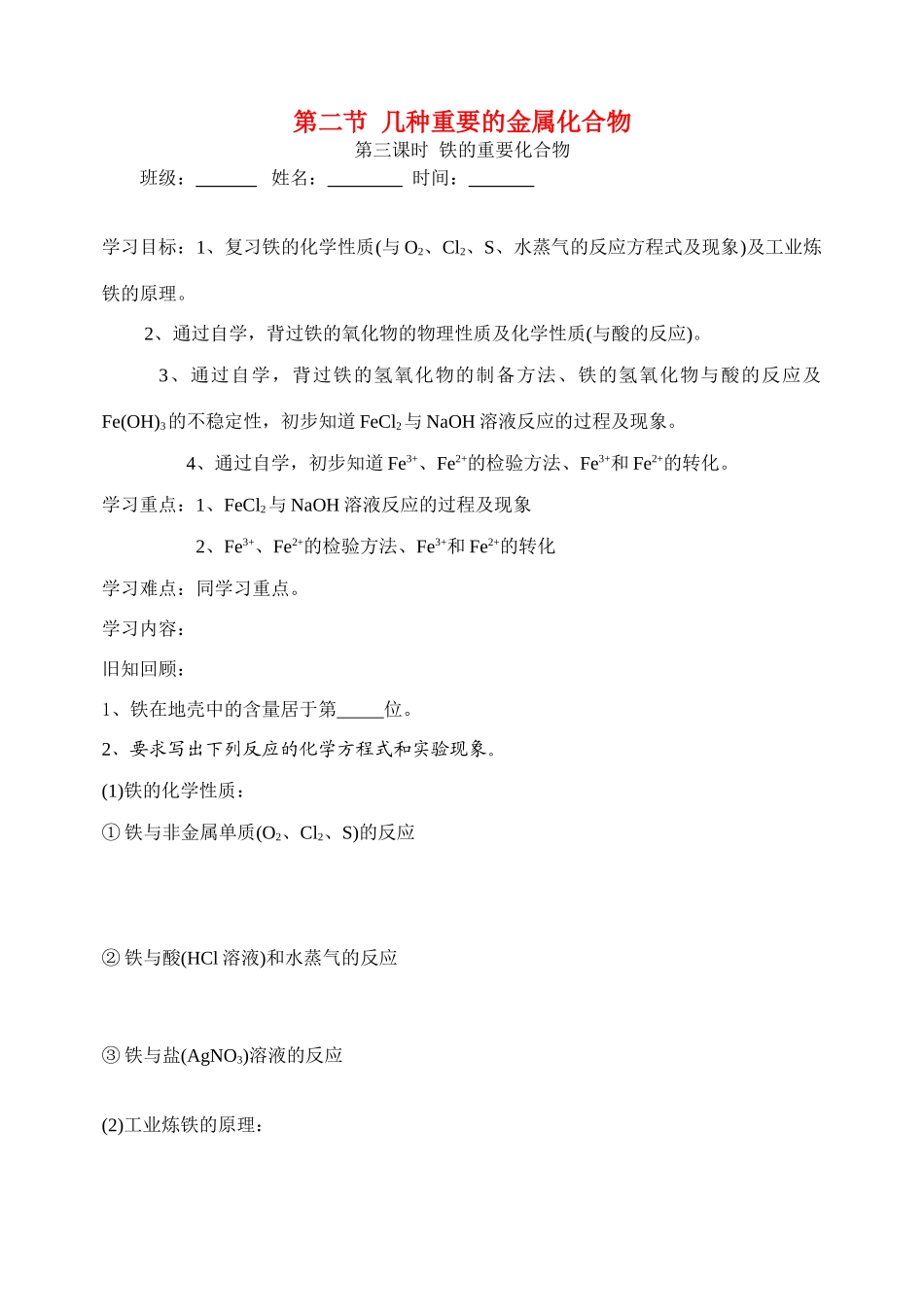 高中化学 第二节 几种重要的金属化合物学案 新人教版必修1_第1页