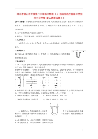 河北省唐山市开滦第二中学高中物理 3.4 通电导线在磁场中受到的力导学案 新人教版选修3-1