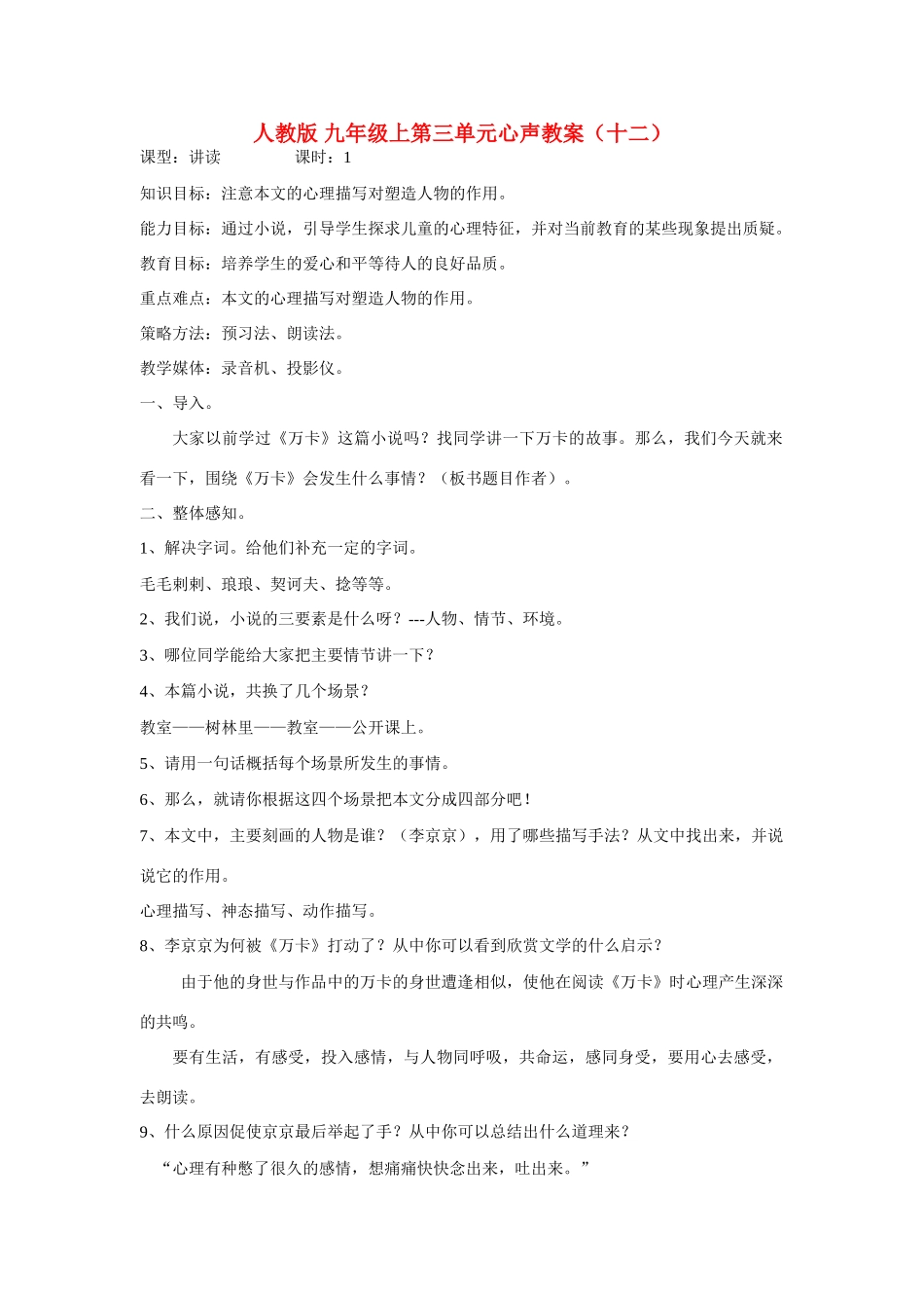 九年级语文上第三单元心声教案（十二）人教版_第1页