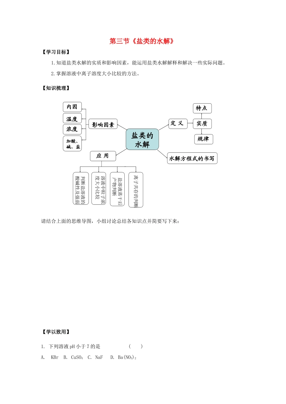 高中化学 3.3盐类水解复习导学案（无答案）新人教版选修4-新人教版高二选修4化学学案_第1页