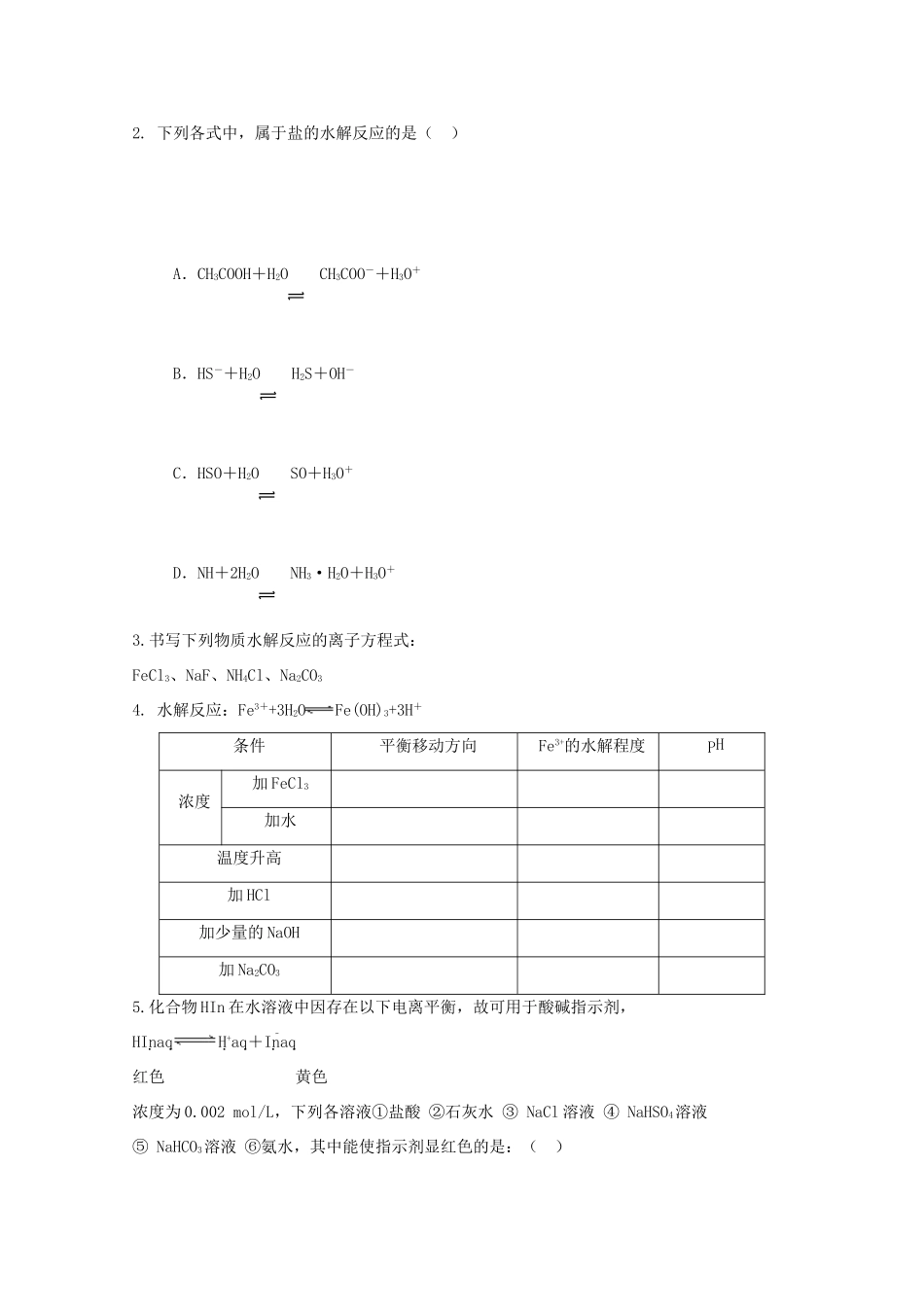 高中化学 3.3盐类水解复习导学案（无答案）新人教版选修4-新人教版高二选修4化学学案_第2页