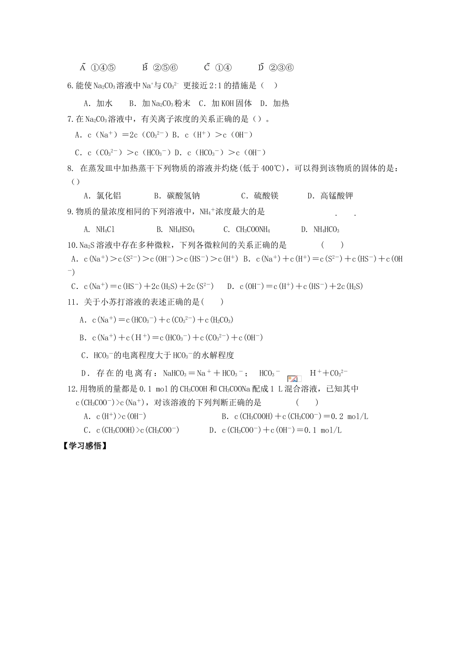 高中化学 3.3盐类水解复习导学案（无答案）新人教版选修4-新人教版高二选修4化学学案_第3页