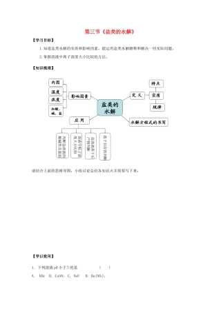 高中化学 3.3盐类水解复习导学案（无答案）新人教版选修4-新人教版高二选修4化学学案