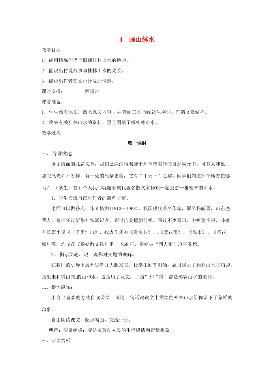 九年级语文上册第一单元4《画山绣水》教案苏教版_第1页