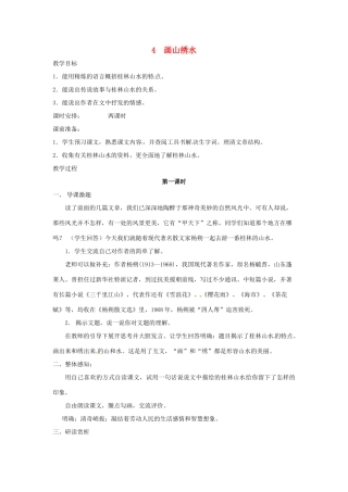九年级语文上册第一单元4《画山绣水》教案苏教版