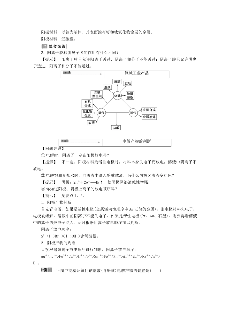 高中化学 主题2 海水资源、工业制碱 课题2 氯碱生产学案 鲁科版选修2-鲁科版高二选修2化学学案_第2页