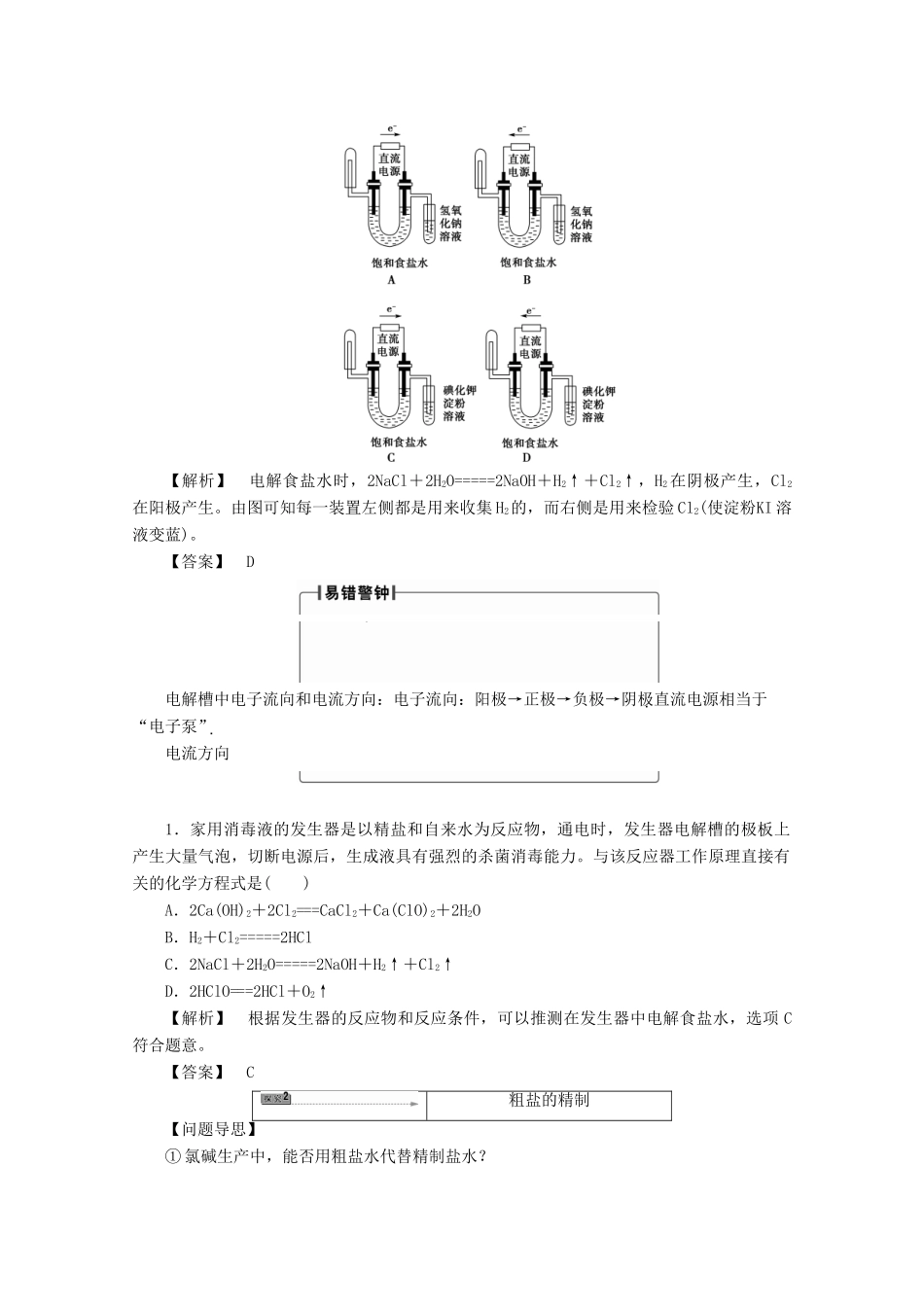 高中化学 主题2 海水资源、工业制碱 课题2 氯碱生产学案 鲁科版选修2-鲁科版高二选修2化学学案_第3页