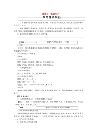 高中化学 主题2 海水资源、工业制碱 课题2 氯碱生产学案 鲁科版选修2-鲁科版高二选修2化学学案