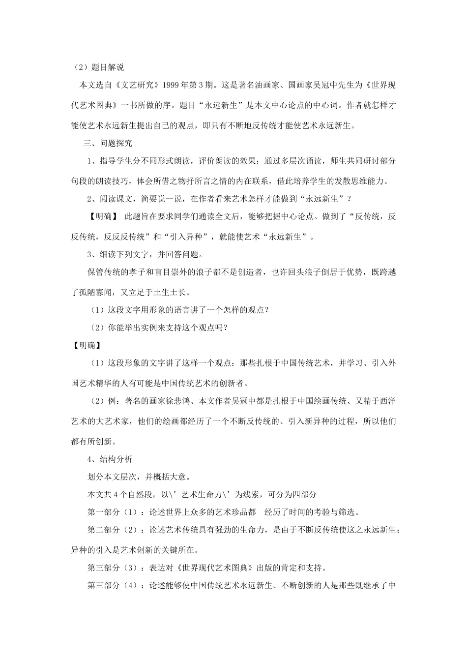 九年级语文下册 第11课《永远新生》说课稿 语文版-语文版初中九年级下册语文教案_第3页