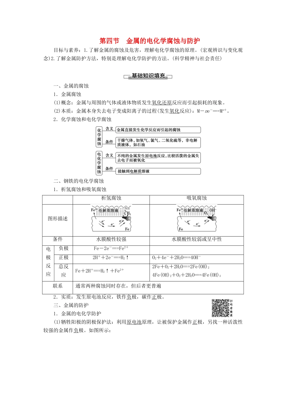 高中化学 第4章 电化学基础 第4节 金属的电化学腐蚀与防护导学案 新人教版选修4-新人教版高二选修4化学学案_第1页
