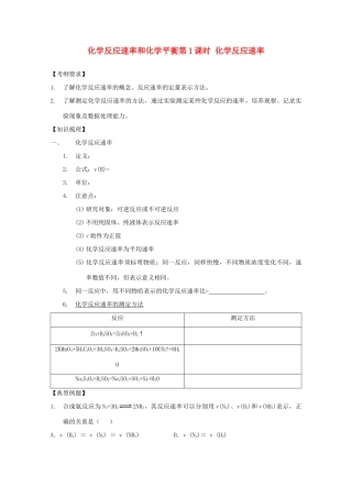 高三化学一轮复习 2.1.1化学反应速率教学案 苏教版