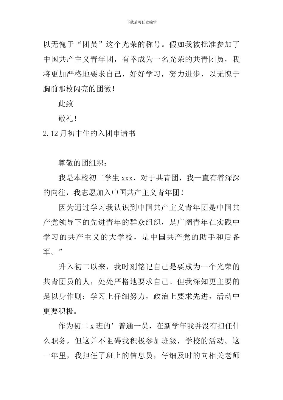 12月初中生的入团申请书10篇_第2页