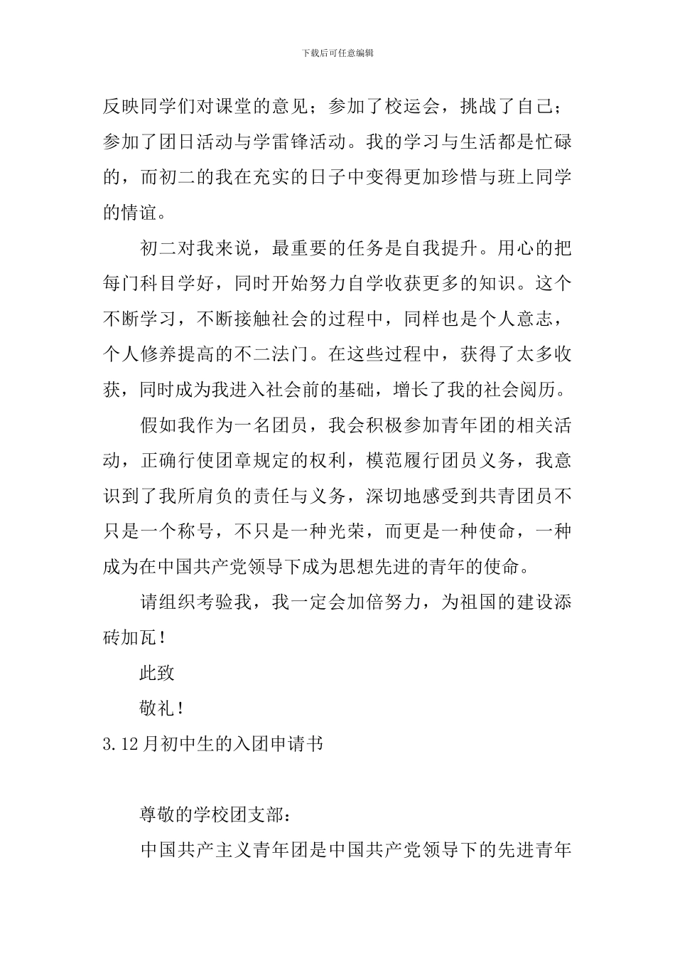 12月初中生的入团申请书10篇_第3页