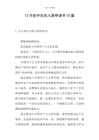 12月初中生的入团申请书10篇