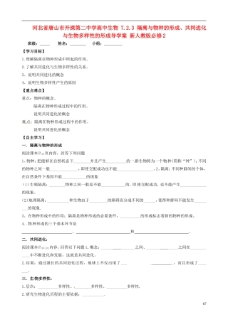 河北省唐山市开滦第二中学高中生物 7.2.3 隔离与物种的形成、共同进化与生物多样性的形成导学案 新人教版必修2