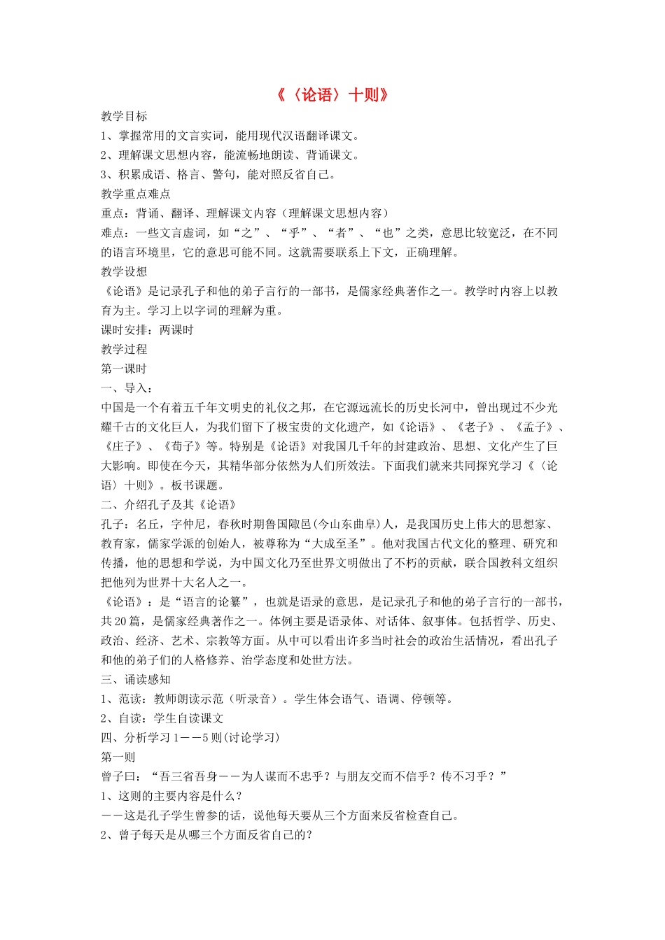 九年级语文上册 第七单元 25《论语》十则教学设计 语文版-语文版初中九年级上册语文教案_第1页