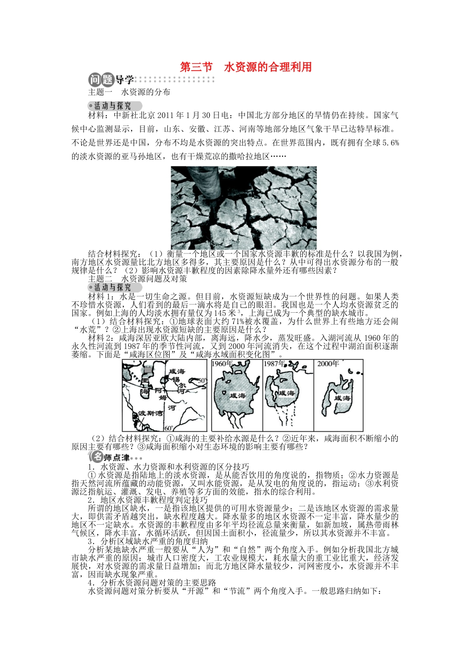 高中地理 第三章 地球上的水 第三节 水资源的合理利用导学案 新人教版必修1-新人教版高一必修1地理学案_第1页