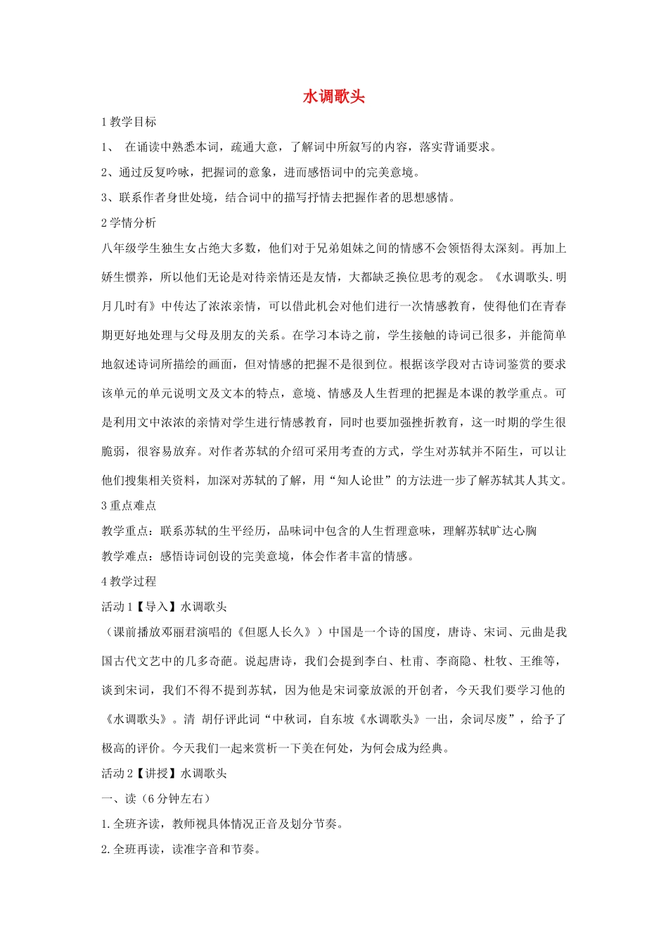 秋八年级语文上册 第二单元 三 宋词二首 水调歌头教学设计1 长春版-长春版初中八年级上册语文教案_第1页