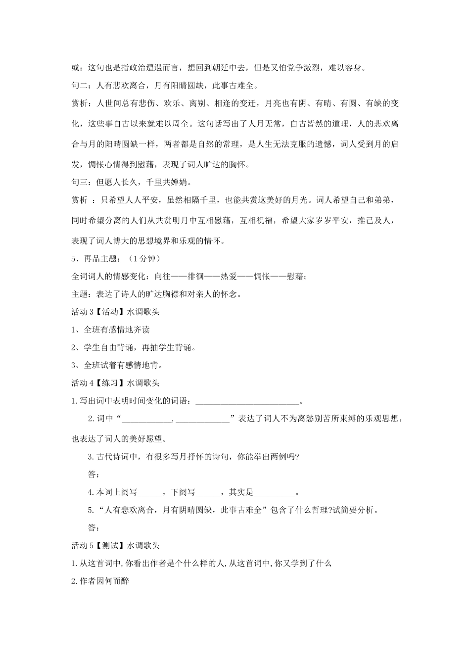 秋八年级语文上册 第二单元 三 宋词二首 水调歌头教学设计1 长春版-长春版初中八年级上册语文教案_第3页