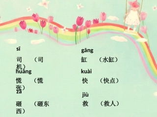 《司马光》生字学习