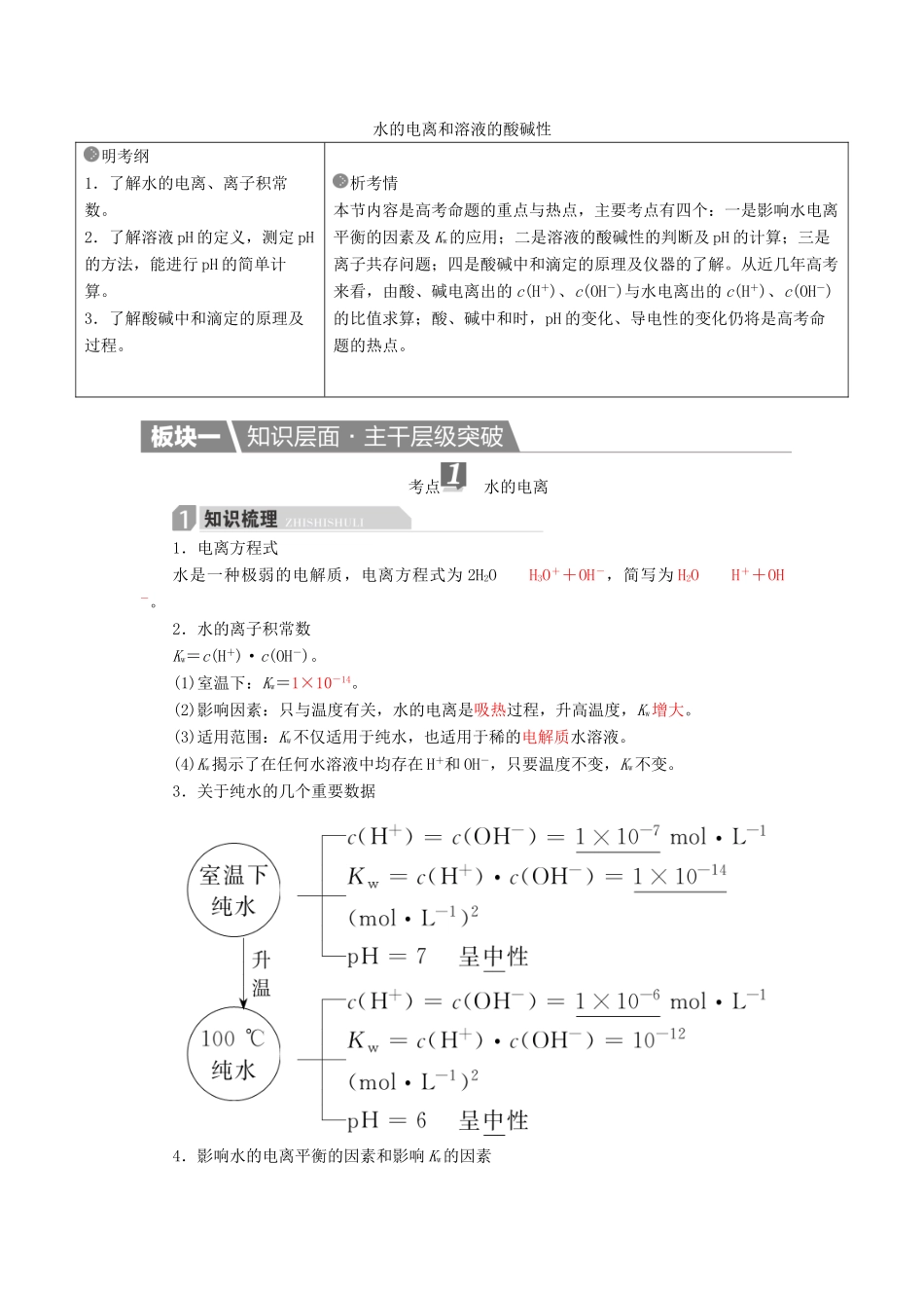 高考化学一轮复习 第9章 水溶液中的离子平衡 第2节 水的电离和溶液的酸碱性学案-人教版高三全册化学学案_第1页