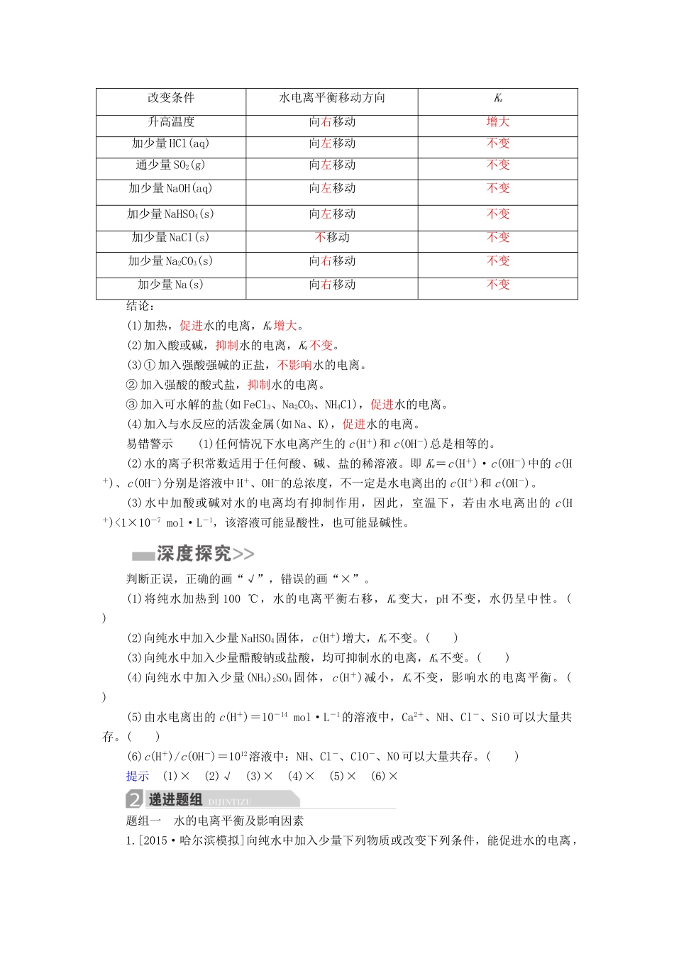 高考化学一轮复习 第9章 水溶液中的离子平衡 第2节 水的电离和溶液的酸碱性学案-人教版高三全册化学学案_第2页