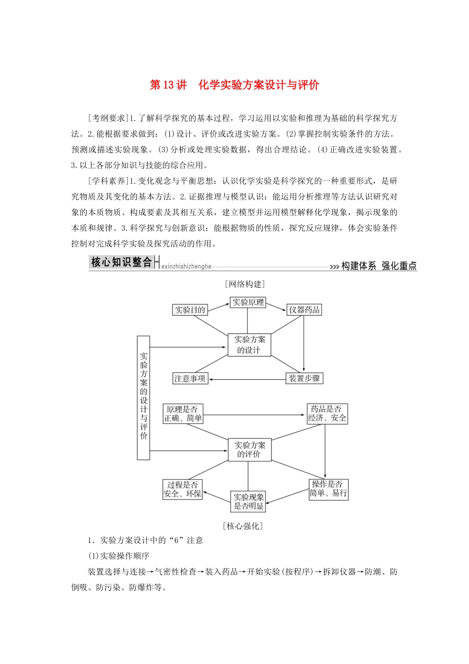高考化学二轮复习 第13讲 化学实验方案设计与评价学案-人教版高三全册化学学案_第1页