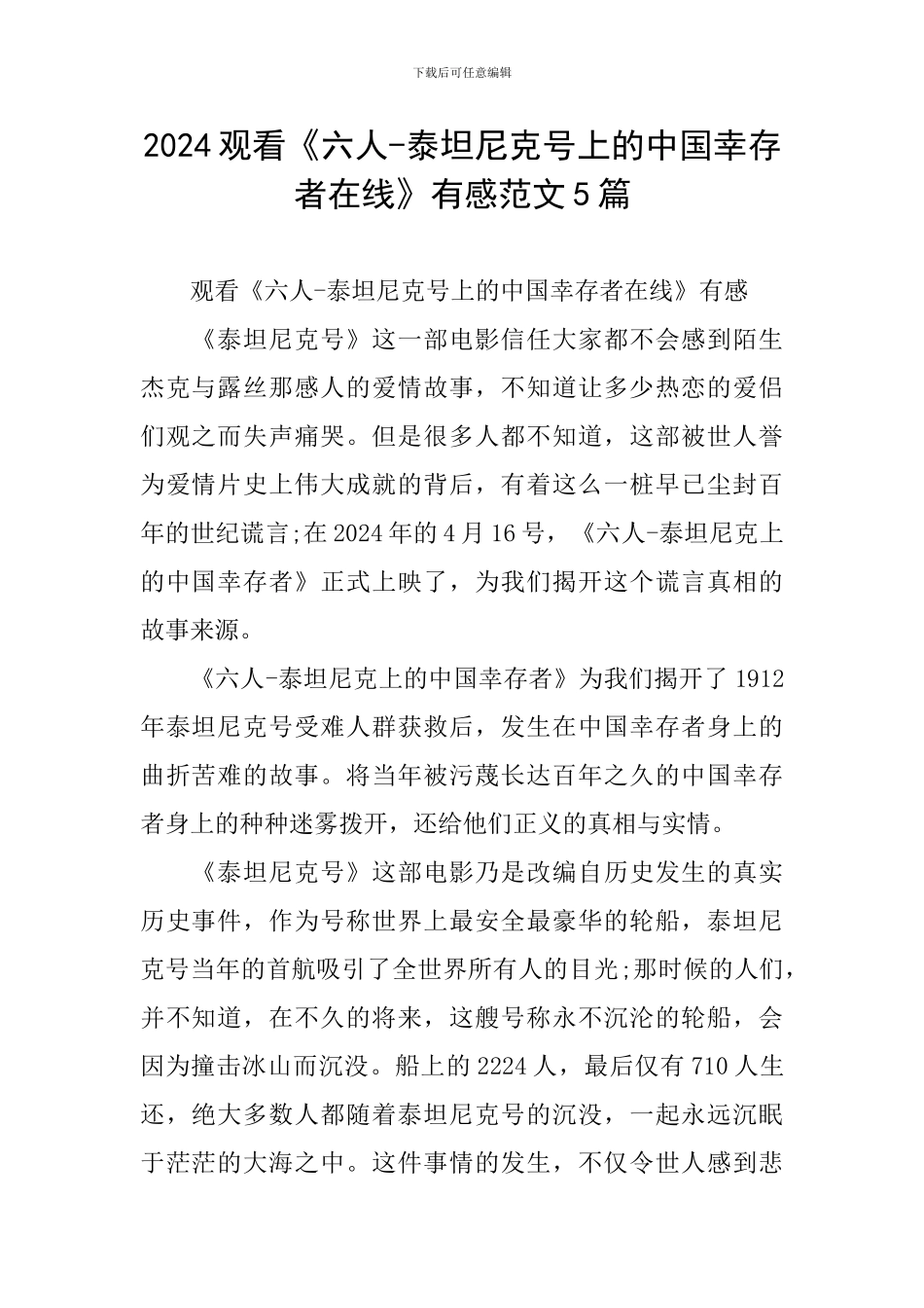 2024观看《六人-泰坦尼克号上的中国幸存者在线》有感范文5篇_第1页