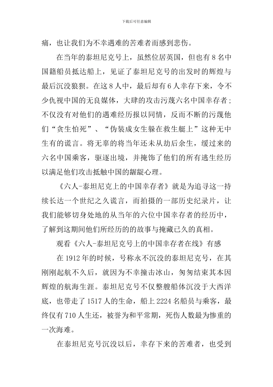2024观看《六人-泰坦尼克号上的中国幸存者在线》有感范文5篇_第2页