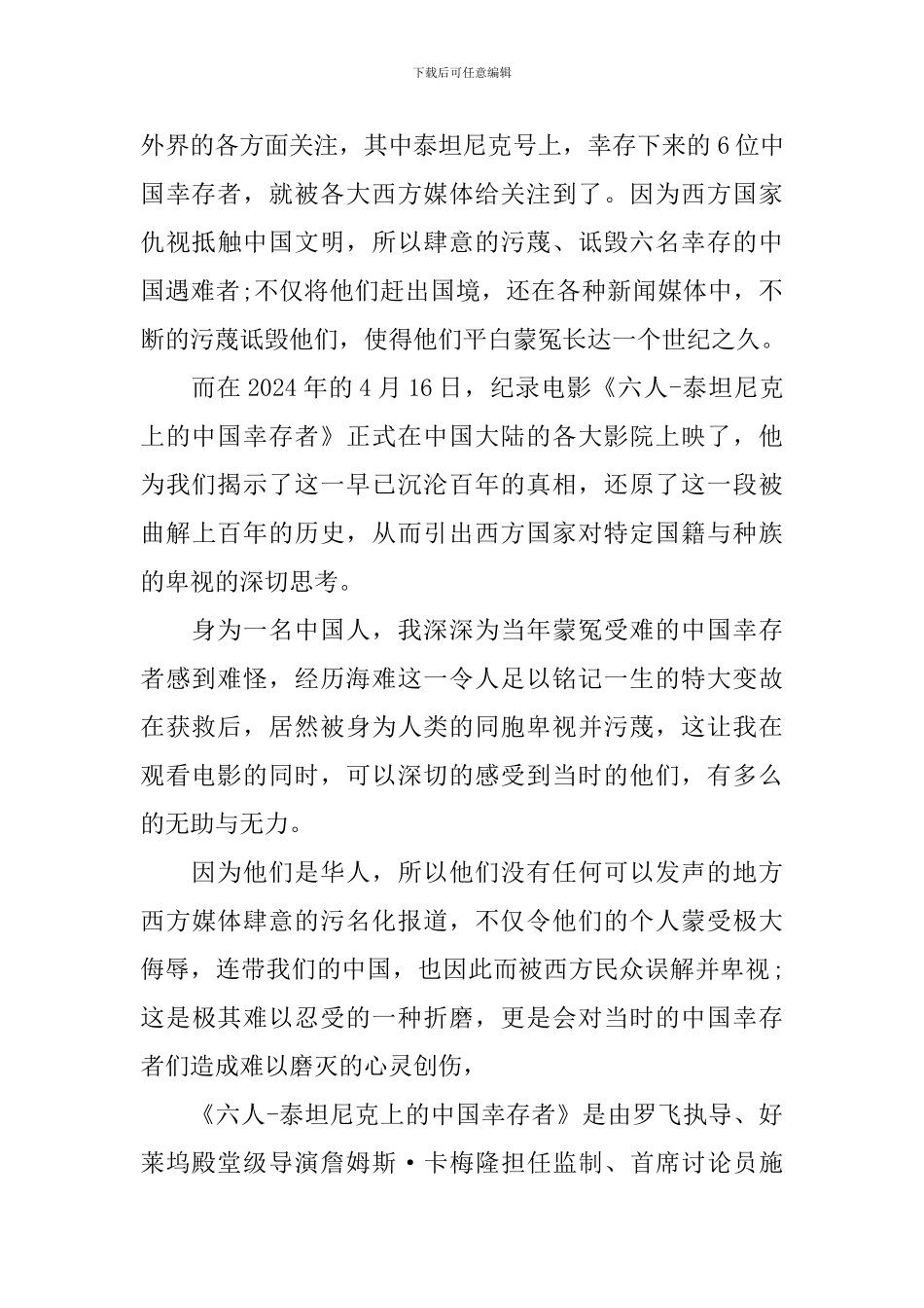 2024观看《六人-泰坦尼克号上的中国幸存者在线》有感范文5篇_第3页