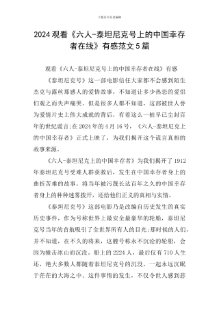 2024观看《六人-泰坦尼克号上的中国幸存者在线》有感范文5篇