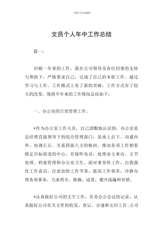 文员个人年中工作总结