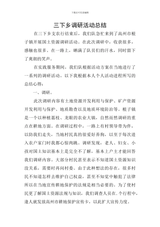 三下乡调研活动总结