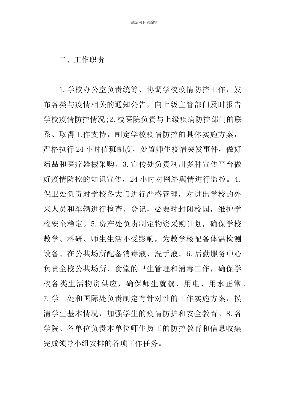 新冠疫情日常防控工作方案_第2页