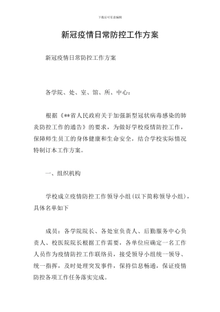 新冠疫情日常防控工作方案