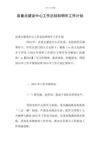 县重点建设中心工作总结和明年工作计划
