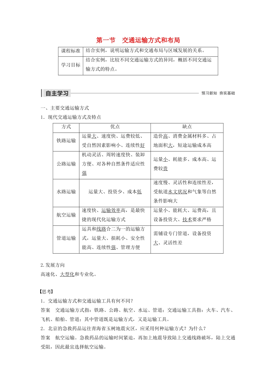 高中地理 第5章 交通运输布局及其影响 第一节 交通运输方式和布局导学案 新人教版必修2-新人教版高一必修2地理学案_第1页