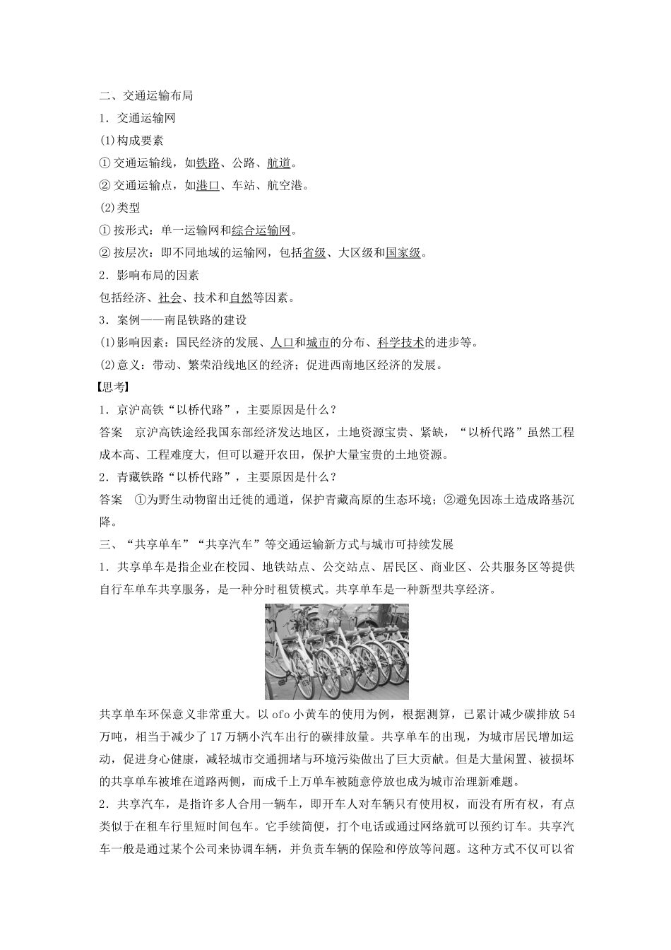 高中地理 第5章 交通运输布局及其影响 第一节 交通运输方式和布局导学案 新人教版必修2-新人教版高一必修2地理学案_第2页