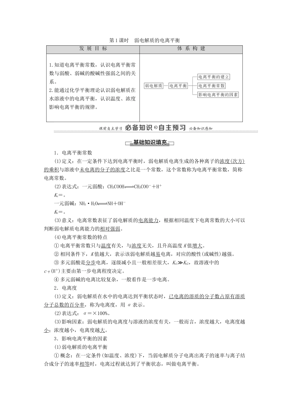 高中化学 第3章 物质在水溶液中的行为 第2节 第1课时 弱电解质的电离平衡学案 鲁科版选择性必修1-鲁科版高中选择性必修1化学学案_第1页