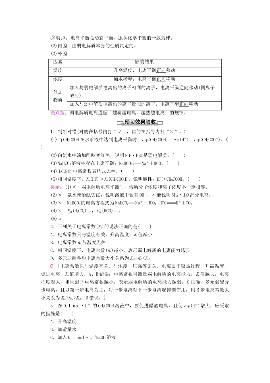 高中化学 第3章 物质在水溶液中的行为 第2节 第1课时 弱电解质的电离平衡学案 鲁科版选择性必修1-鲁科版高中选择性必修1化学学案_第2页