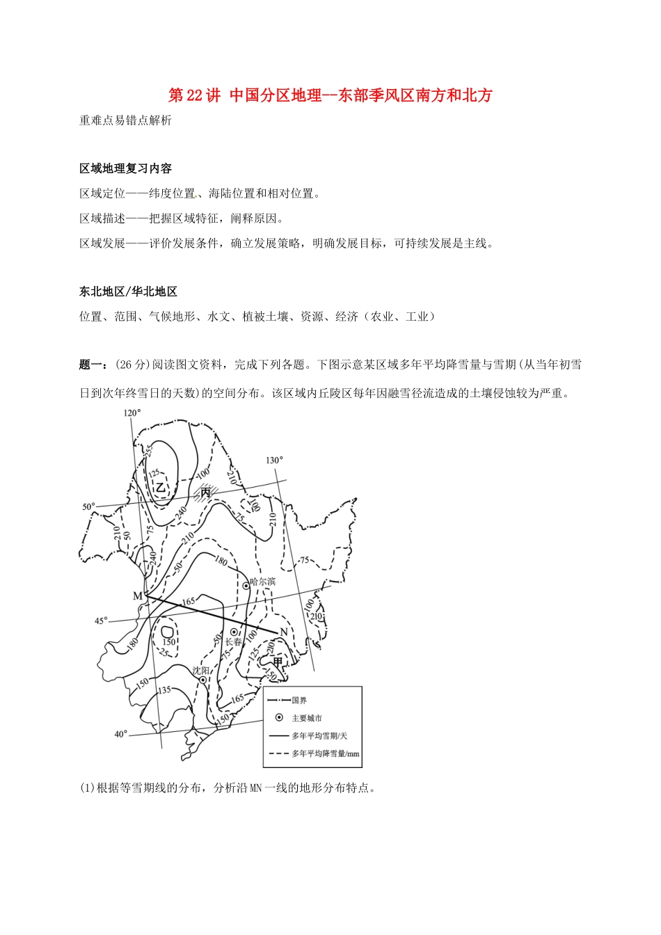 高中地理 区域地理专项突破课程 第22讲 中国分区地理学案-人教版高三全册地理学案_第1页