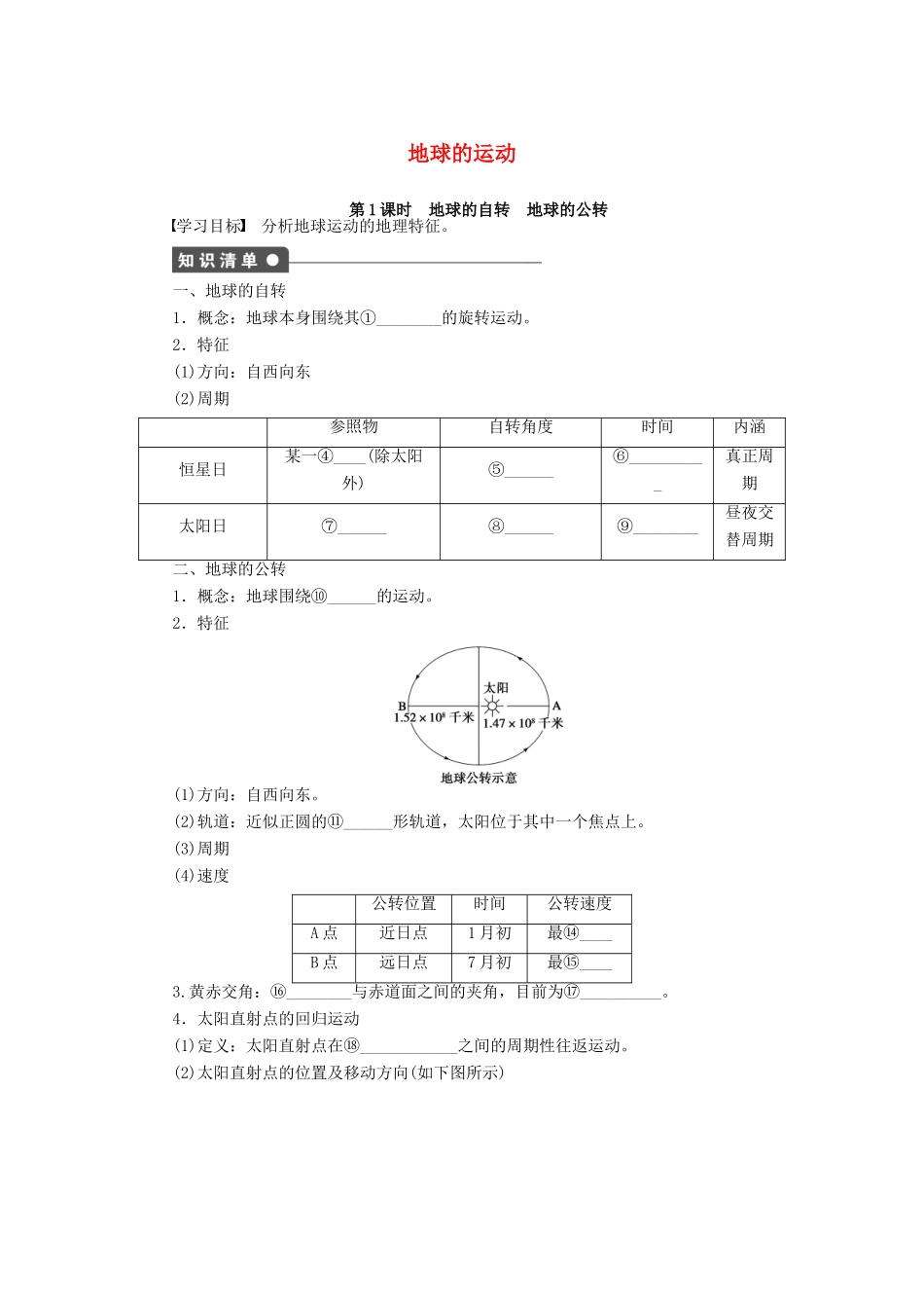 高中地理 第一章 第三节 第1课时 地球的自转 地球的公转导学案 中图版必修1-中图版高一必修1地理学案_第1页
