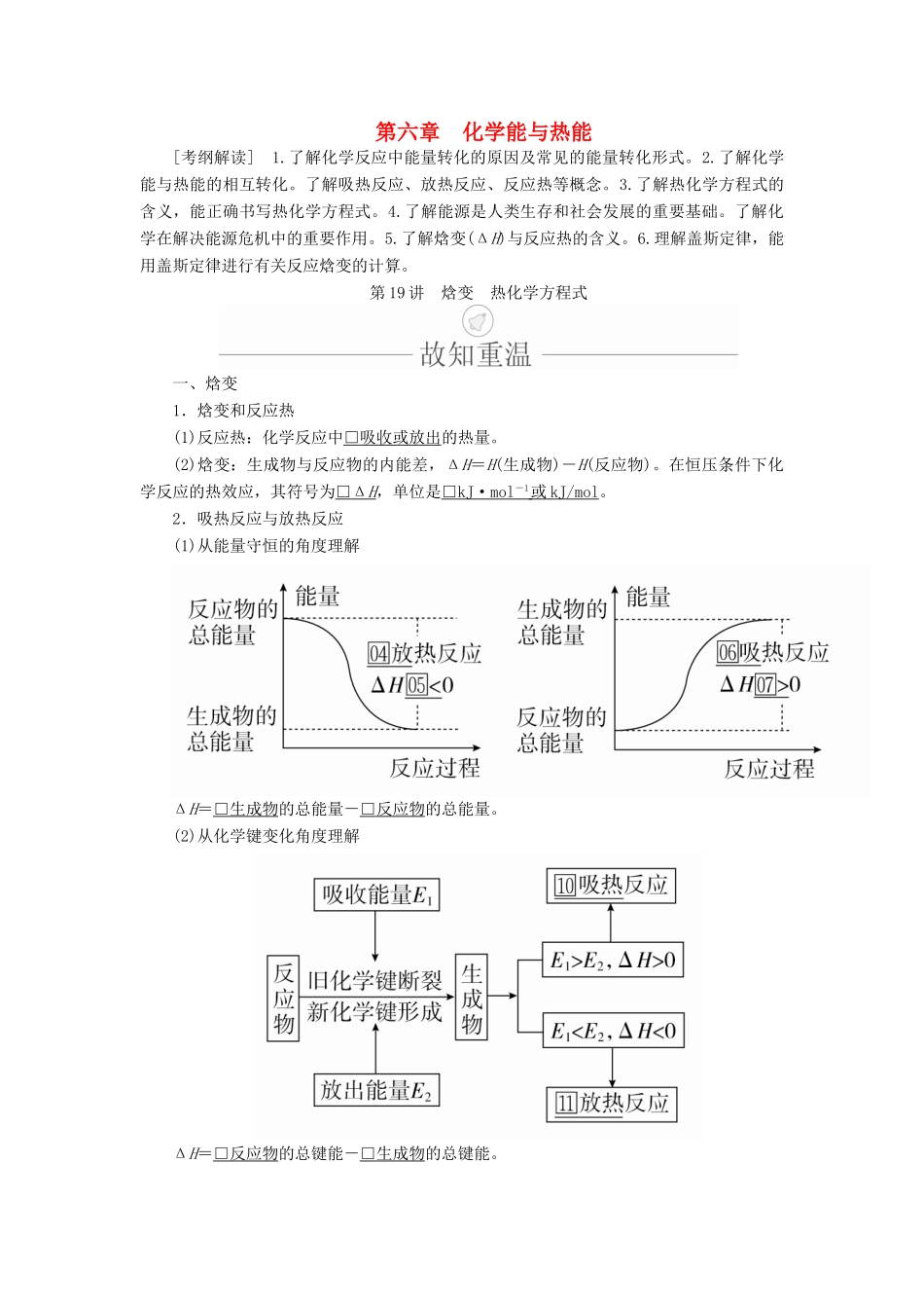 高考化学一轮总复习 第六章 第19讲 烷变 热化学方程式学案（含解析）-人教版高三全册化学学案_第1页