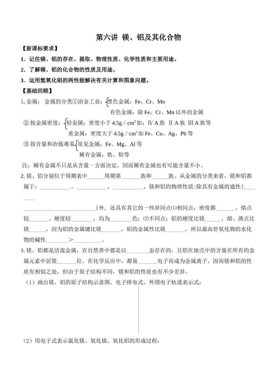 高三化学第六讲 镁、铝及其化合物学案_第1页