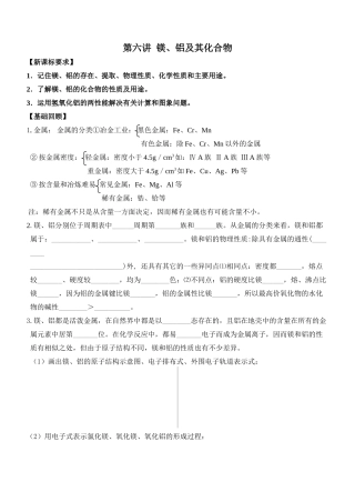 高三化学第六讲 镁、铝及其化合物学案