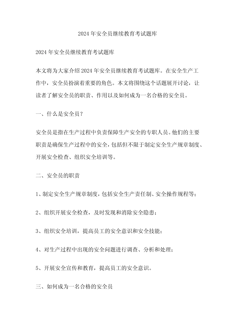 2024年安全员继续教育考试题库 _第1页